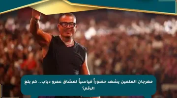 مهرجان العلمين يشهد حضوراً قياسياً لعشاق عمرو دياب.. كم بلغ الرقم؟